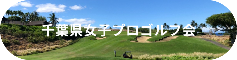 千葉県女子ゴルフ会